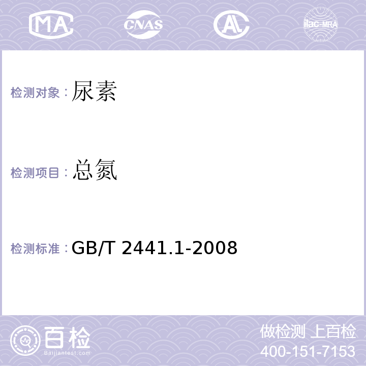 总氮 尿素的测定方法第一部分总氮含量GB/T 2441.1-2008