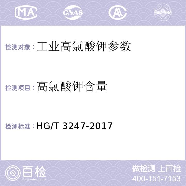 高氯酸钾含量 工业高氯酸钾 HG/T 3247-2017中6.3