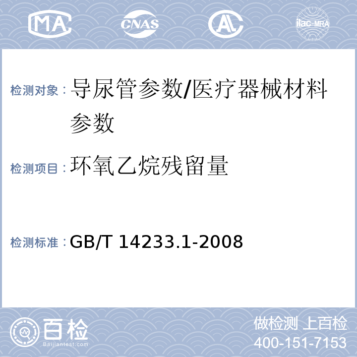 环氧乙烷残留量 医用输液、输血、注射器具检验方法 第1部分：化学分析法/GB/T 14233.1-2008