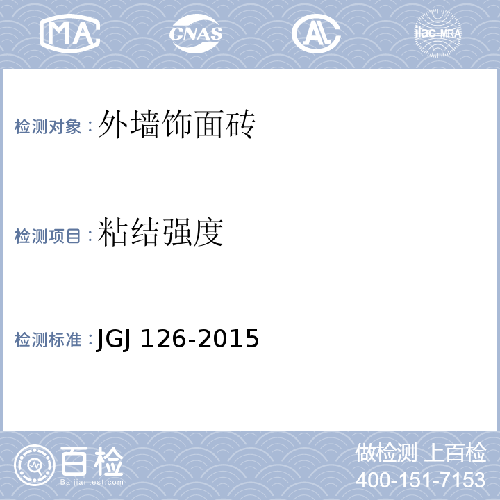 粘结强度 外墙饰面砖建筑工程施工及验收规程 JGJ 126-2015