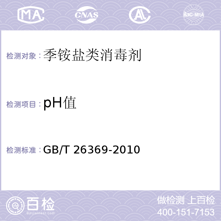 pH值 GB/T 26369-2010 【强改推】季铵盐类消毒剂卫生标准