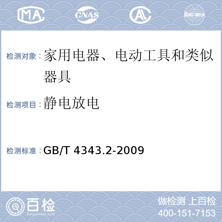 静电放电 电磁兼容 家用电器、电动工具和类似器具的要求 第2部分：抗扰度 产品类标准GB/T 4343.2-2009