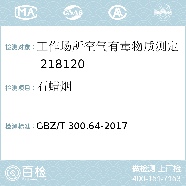 石蜡烟 工作场所空气有毒物质测定第64部分：石蜡烟GBZ/T 300.64-2017（4）