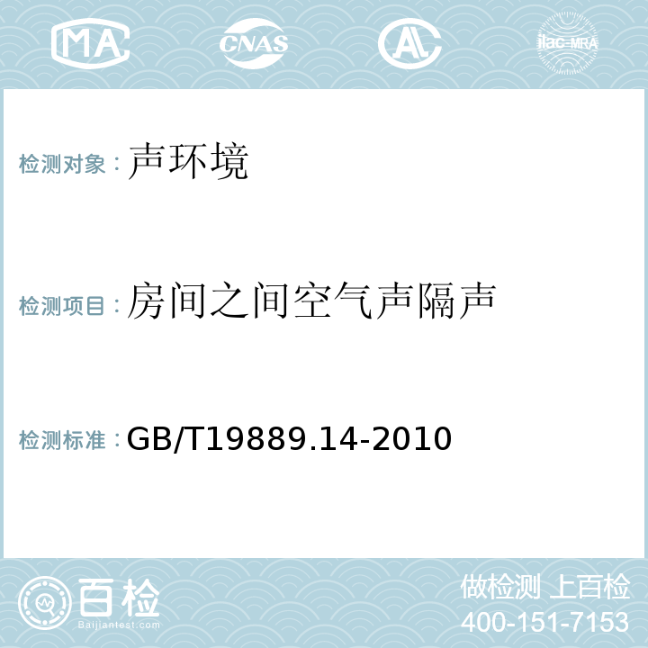 房间之间空气声隔声 声学 建筑和建筑构件隔声测量 第14部分：特殊现场测量导则 GB/T19889.14-2010