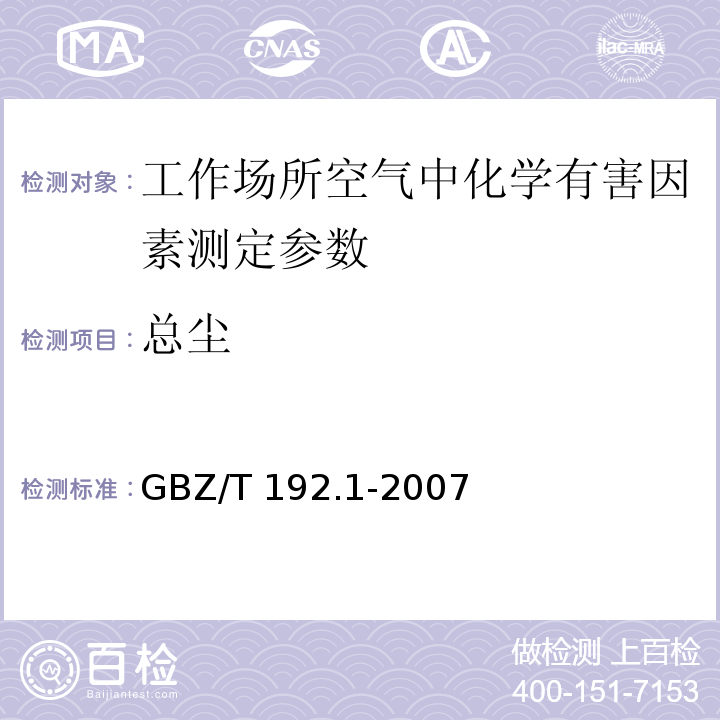 总尘 工作场所空气中粉尘测定 第1部分 总粉尘浓度 GBZ/T 192.1-2007