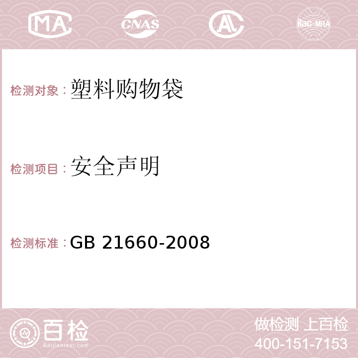 安全声明 塑料购物袋的环保、安全和标识通用技术要求GB 21660-2008