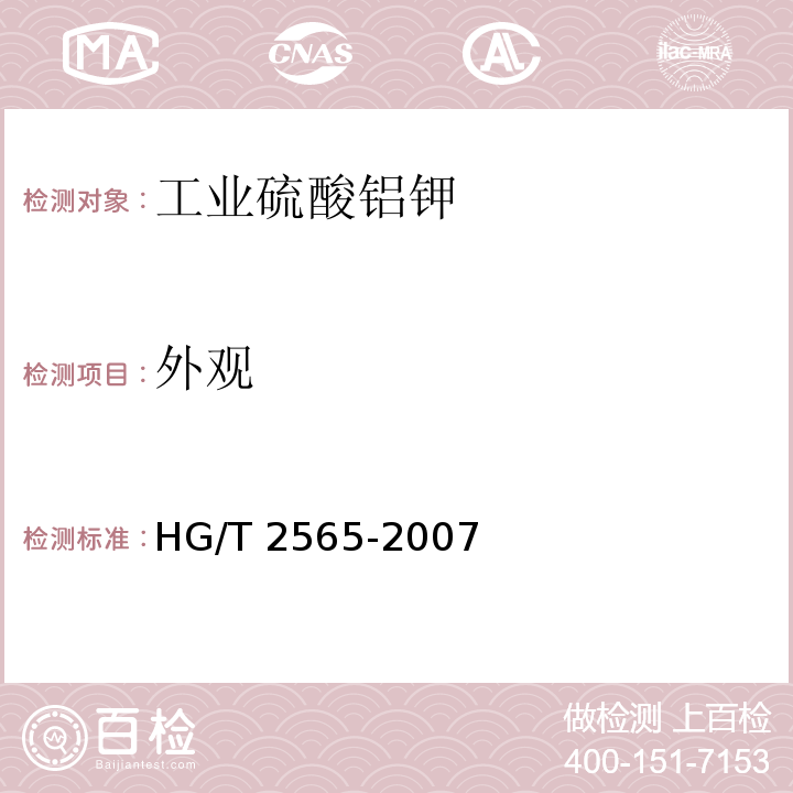 外观 工业硫酸铝钾HG/T 2565-2007