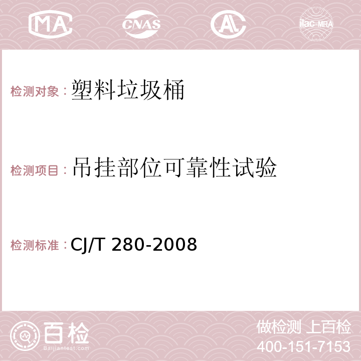 吊挂部位可靠性试验 塑料垃圾桶通用技术条件CJ/T 280-2008