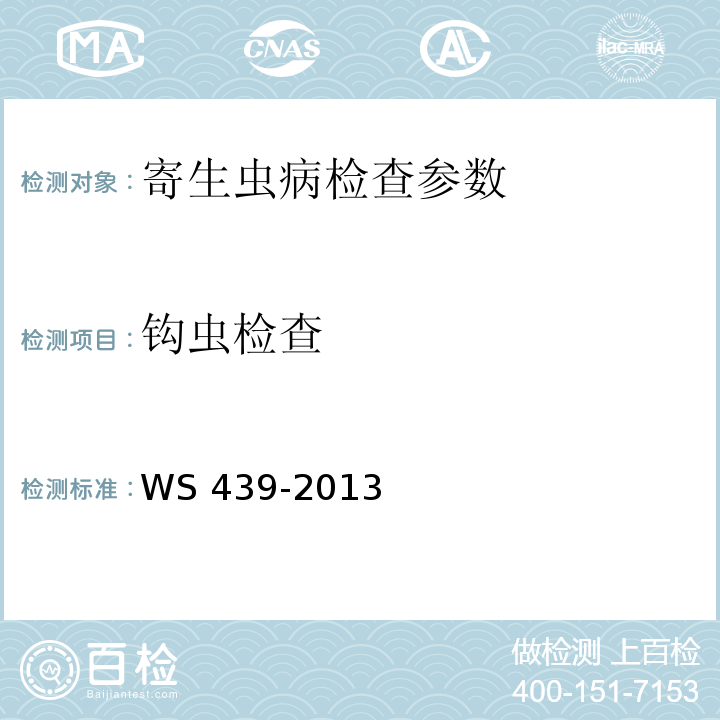 钩虫检查 钩虫病的诊断WS 439-2013(附录D)，全国临床检验操作规程(第4版)第四篇第八章