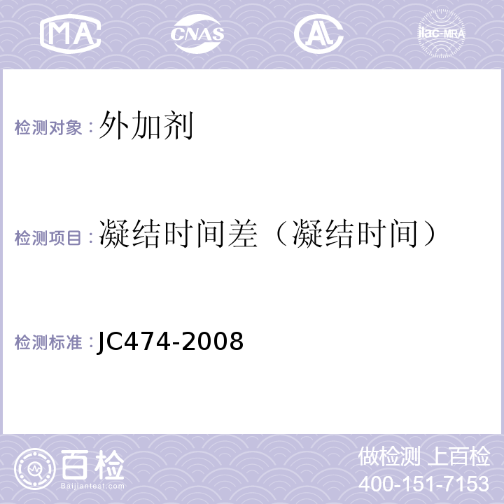 凝结时间差（凝结时间） 砂浆、混凝土防水剂 JC474-2008