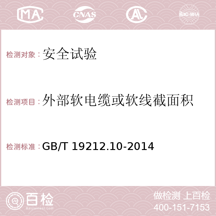 外部软电缆或软线截面积 GB/T 19212.10-2014 【强改推】变压器、电抗器、电源装置及其组合的安全 第10部分:Ⅲ类手提钨丝灯用变压器和电源装置的特殊要求和试验