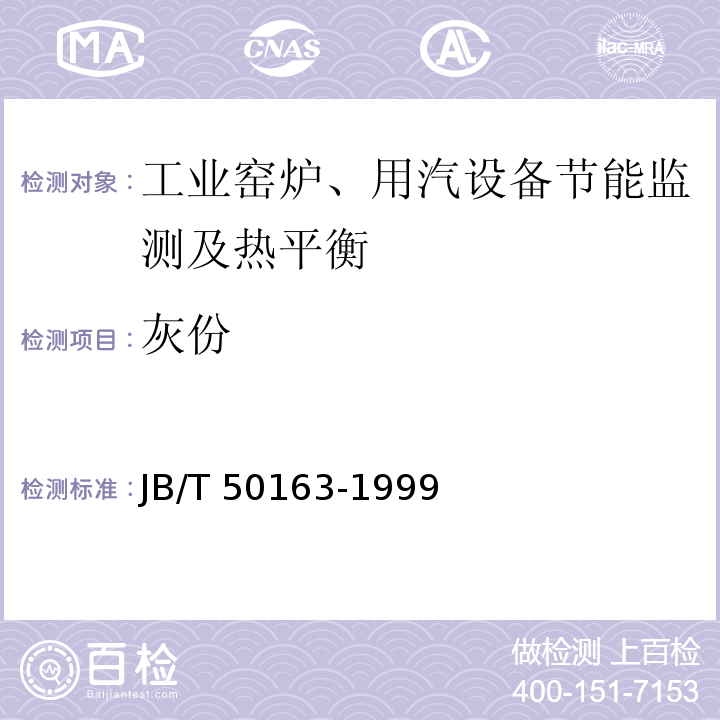 灰份 JB/T 50163-1999 热处理井式电阻炉能耗分等(内部使用)