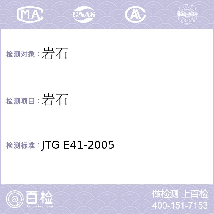岩石 公路工程岩石试验规程 JTG E41-2005