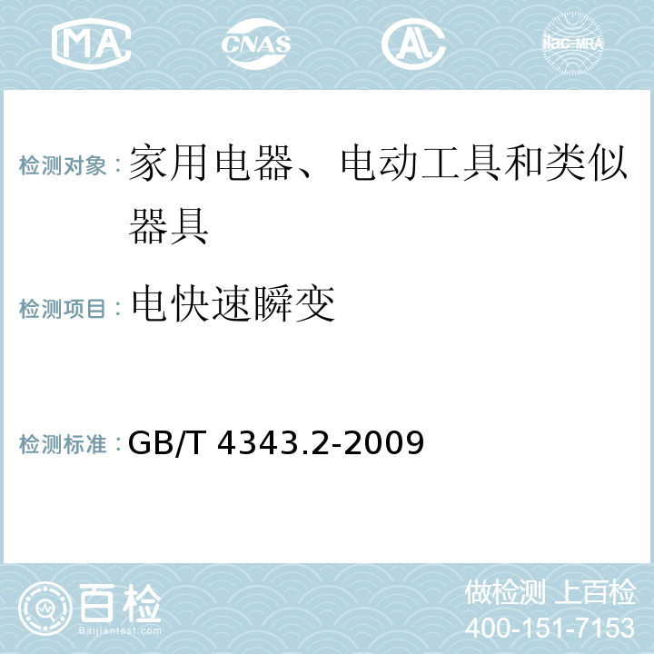 电快速瞬变 电磁兼容 家用电器、电动工具和类似器具的要求 第2部分：抗扰度 产品类标准GB/T 4343.2-2009