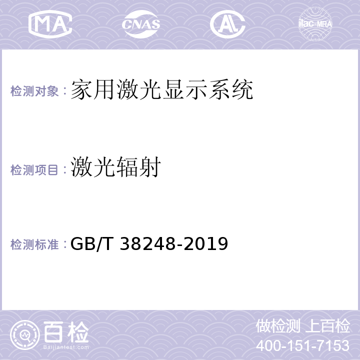 激光辐射 GB/T 38248-2019 家用激光显示系统光辐射安全特性评价方法