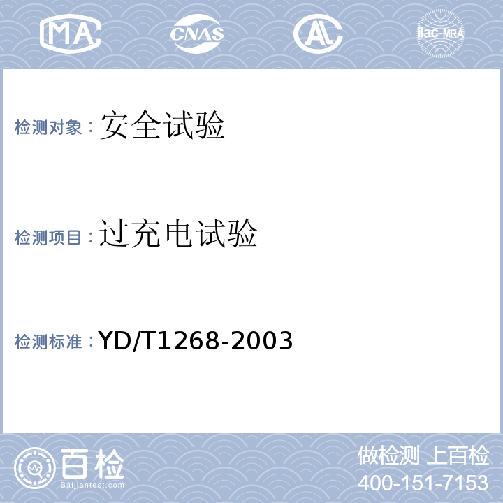 过充电试验 移动通信手持机锂电池及充电器的安全要求和试验方法YD/T1268-2003