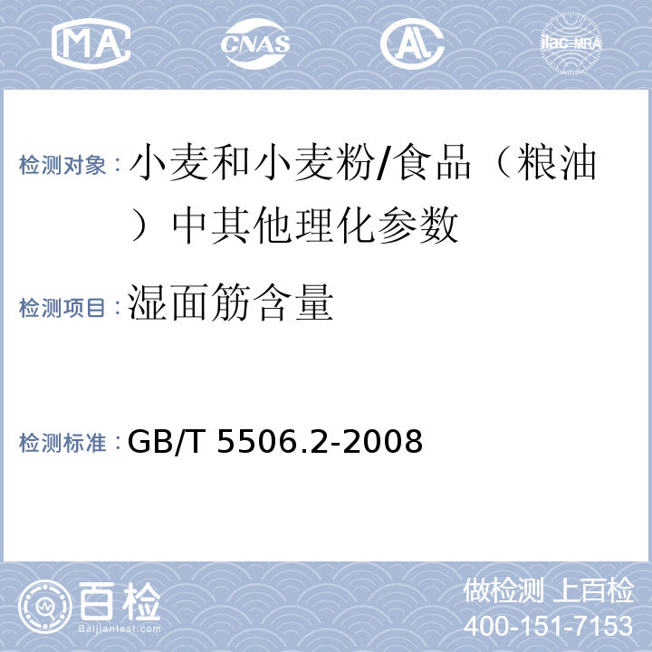 湿面筋含量 小麦和小麦粉 面筋含量 第2部分：仪器法测定湿面筋/GB/T 5506.2-2008