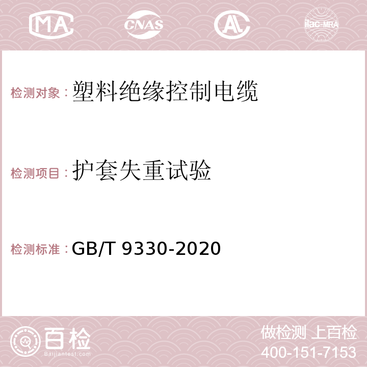 护套失重试验 塑料绝缘控制电缆GB/T 9330-2020