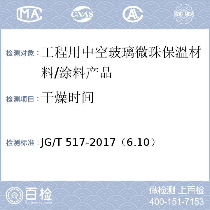 干燥时间 JG/T 517-2017 工程用中空玻璃微珠保温隔热材料