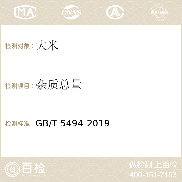 杂质总量 粮油检验 粮食、油料的杂质、不完善粒检验GB/T 5494-2019中6.2.1、7.2.2