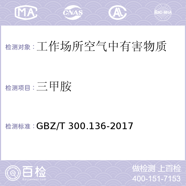 三甲胺 工作场所空气有毒物质测定 第136部分：三甲胺、二乙胺和三乙胺 三甲胺、二乙胺和三乙胺的溶剂解吸-气相色谱法 GBZ/T 300.136-2017