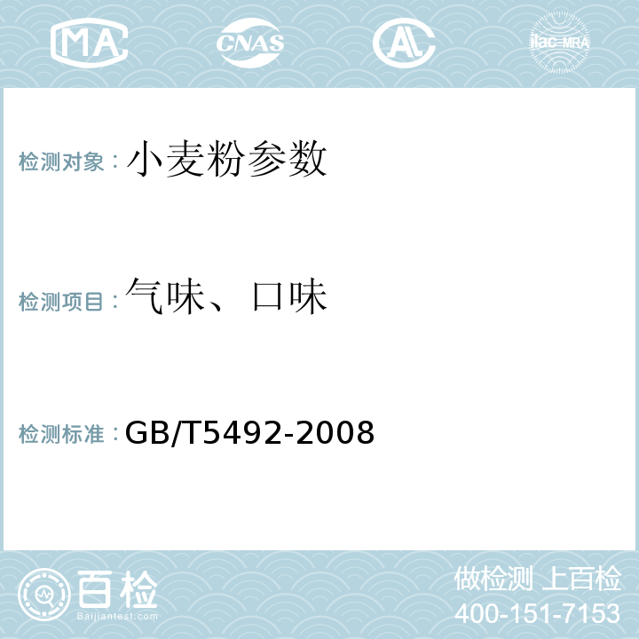 气味、口味 粮油检验 粮食、油料的色味、气味、口味鉴定 GB/T5492-2008