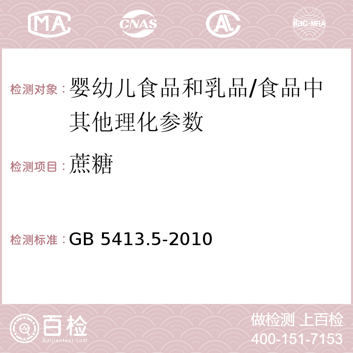 蔗糖 食品安全国家标准 婴幼儿食品和乳品中乳糖、蔗糖的测定/GB 5413.5-2010