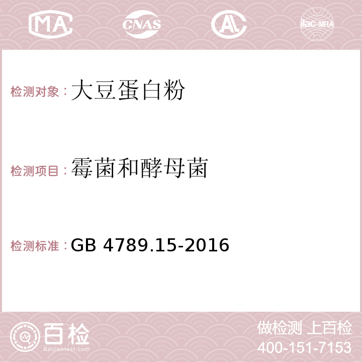 霉菌和酵母菌 食品安全国家标准 食品微生物学检验 霉菌和酵母计数GB 4789.15-2016　