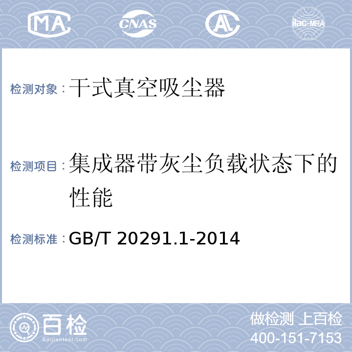 集成器带灰尘负载状态下的性能 GB/T 20291.1-2014 家用真空吸尘器 第1部分:干式真空吸尘器 性能测试方法