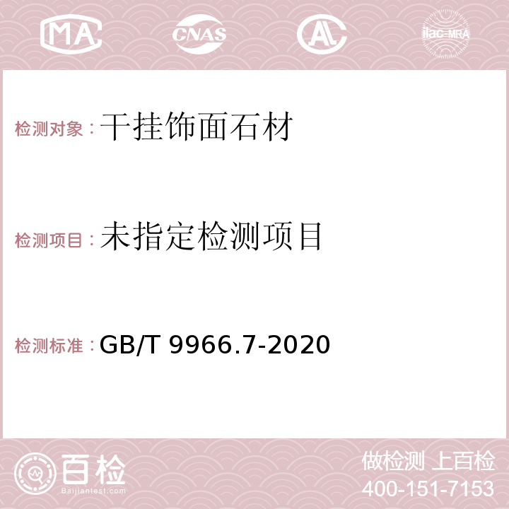 天然饰面石材试验方法 第7部分：检测板材挂件组合单元挂装强度试验方法GB/T 9966.7-2020