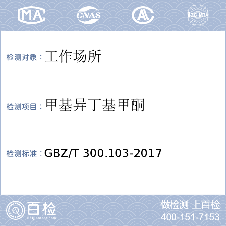 甲基异丁基甲酮 工作场所空气有毒物质测定 第103部分：丙酮、丁酮和甲基异丁基甲酮 溶剂解吸-气相色谱法GBZ/T 300.103-2017