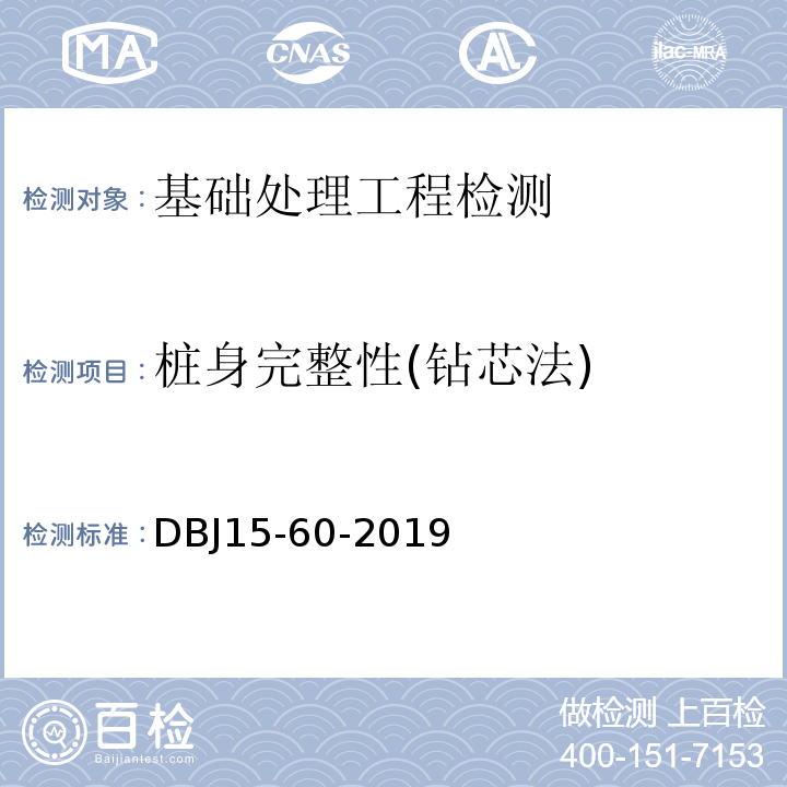 桩身完整性(钻芯法) 建筑地基基础检测规范DBJ15-60-2019