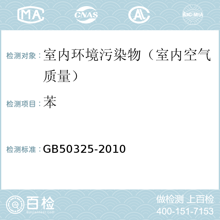 苯 民用建筑工程室内环境污染控制规范（2013年版）GB50325-2010（2013年版）