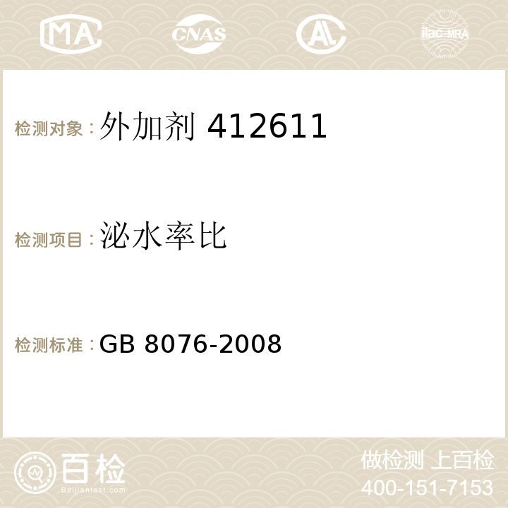 泌水率比 混凝土外加剂 GB 8076-2008中第6.5.3