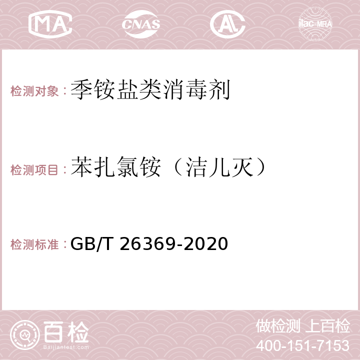 苯扎氯铵（洁儿灭） 季铵盐类消毒剂卫生要求GB/T 26369-2020