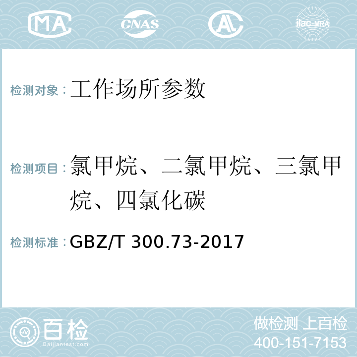 氯甲烷、二氯甲烷、三氯甲烷、四氯化碳 工作场所空气有毒物质测定 第73部分：氯甲烷、二氯甲烷、三氯甲烷、四氯化碳 GBZ/T 300.73-2017