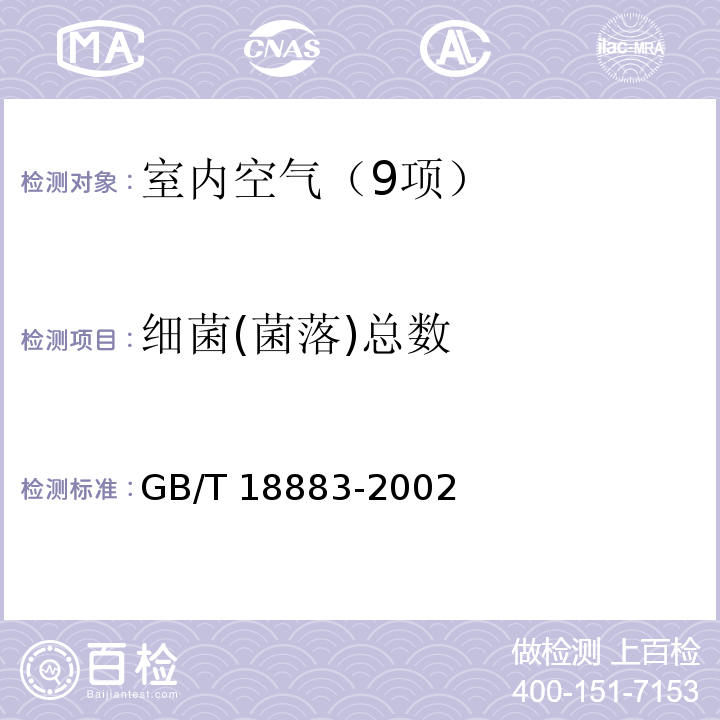 细菌(菌落)总数 室内空气质量标准 （附录D 室内空气中菌落总数检验方法）GB/T 18883-2002