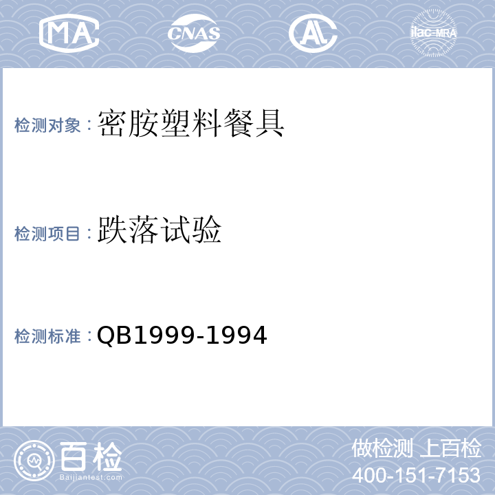 跌落试验 B 1999-1994 密胺塑料餐具QB1999-1994