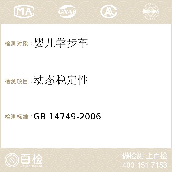 动态稳定性 婴儿学步车安全要求GB 14749-2006