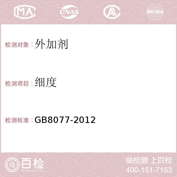 细度 GB8077-2012 （8）；