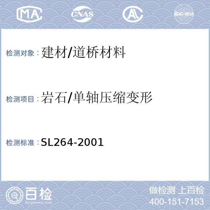 岩石/单轴压缩变形 SL 264-2001 水利水电工程岩石试验规程(附条文说明)