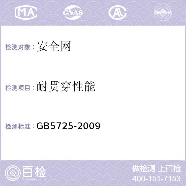 耐贯穿性能 安全网 GB5725-2009