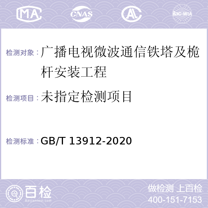  GB/T 13912-2020 金属覆盖层 钢铁制件热浸镀锌层 技术要求及试验方法