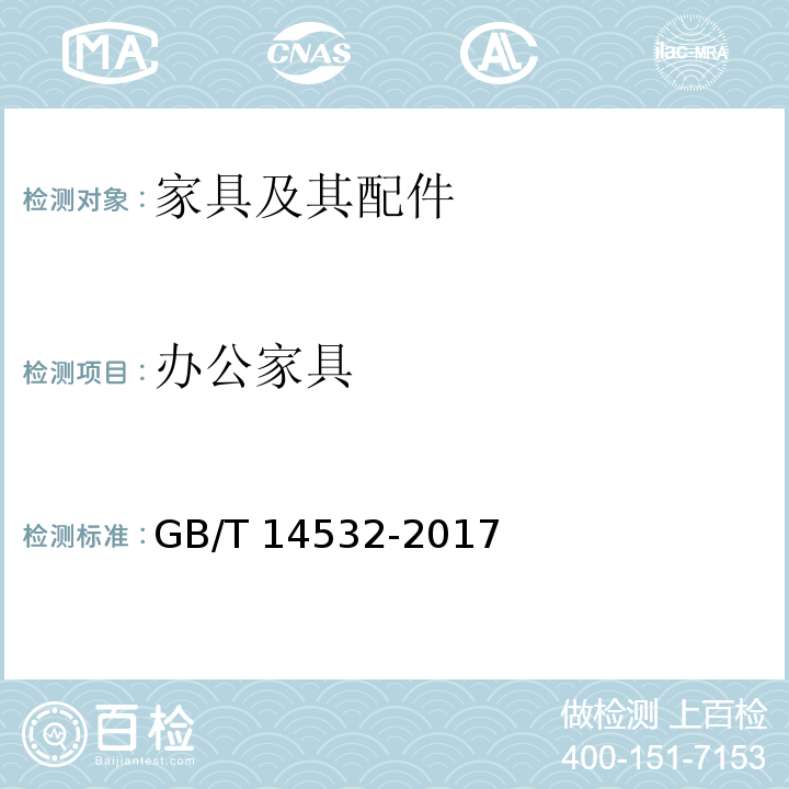 办公家具 GB/T 14532-2017 办公家具 木制柜、架