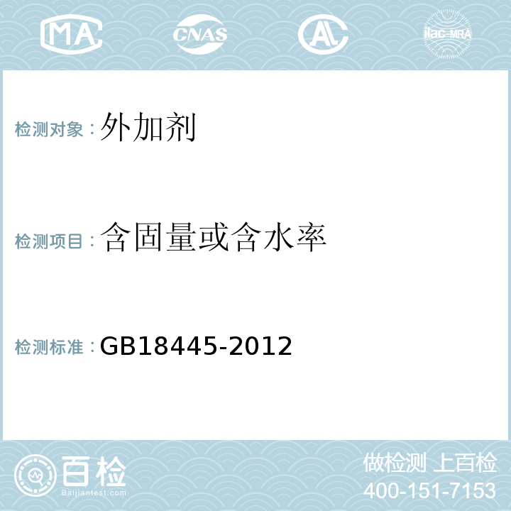 含固量或含水率 水泥基渗透结晶型防水材料 GB18445-2012