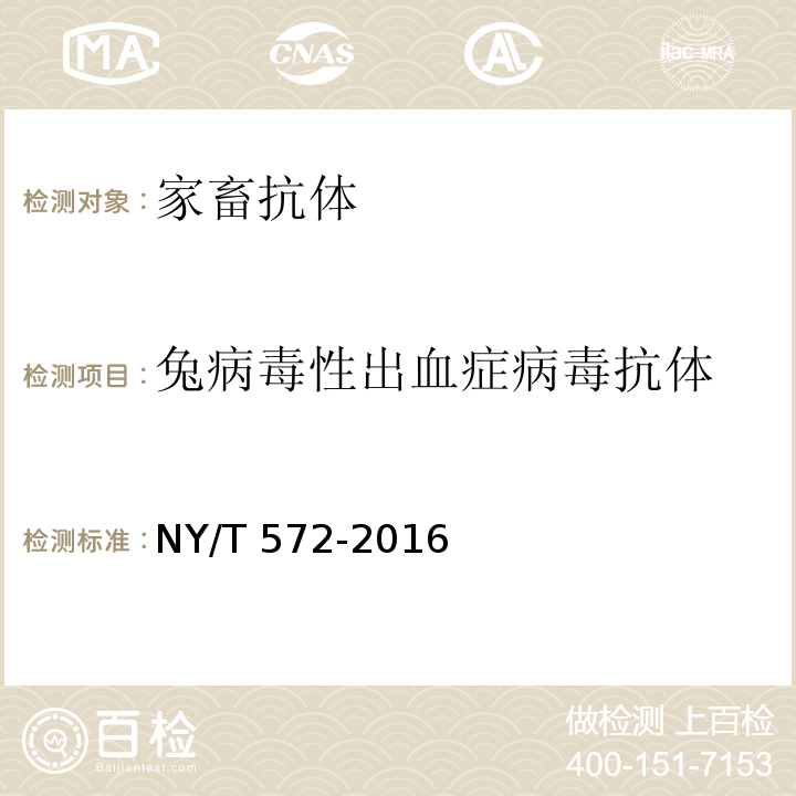 兔病毒性出血症病毒抗体 NY/T 572-2016 兔病毒性出血病血凝和血凝抑制试验方法