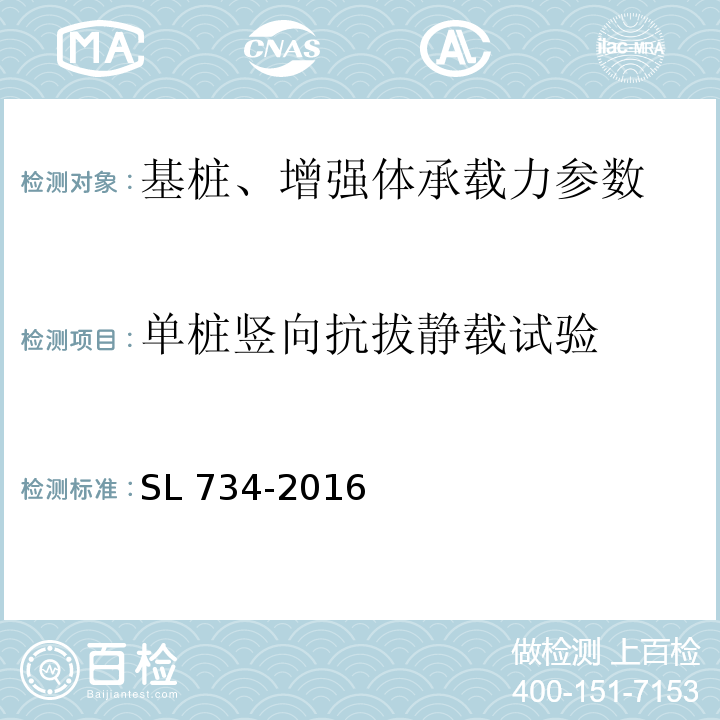 单桩竖向抗拔静载试验 SL 734-2016 水利工程质量检测技术规程(附条文说明)