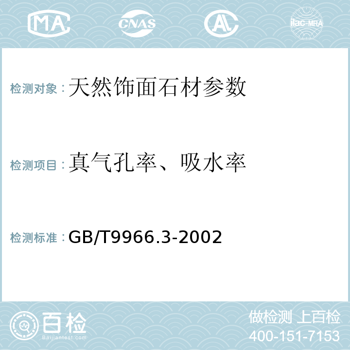 真气孔率、吸水率 GB/T 9966.3-1988 天然饰面石材试验方法  体积密度、密度、真气孔率、吸水率试验方法