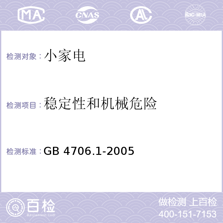 稳定性和机械危险 家用和类似用途电器的安全 第1部分 通用要求