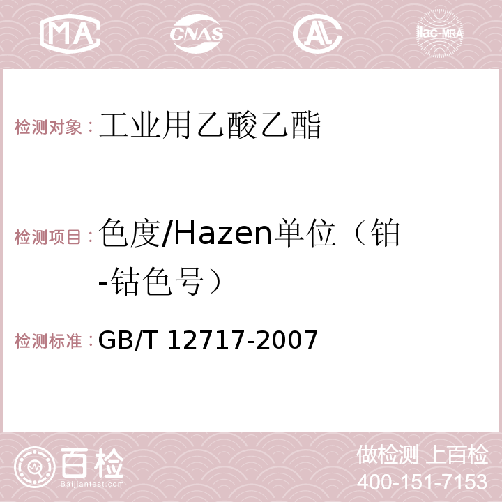 色度/Hazen单位（铂-钴色号） GB/T 12717-2007 工业用乙酸酯类试验方法